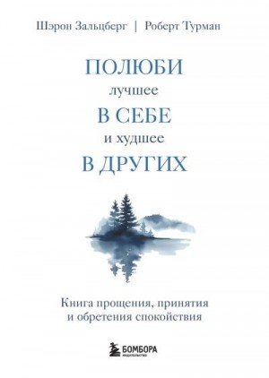 Турман Роберт, Зальцберг Шэрон - Полюби лучшее в себе и худшее в других. Книга прощения, принятия и обретения спокойствия