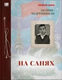 Акунин Борис - На санях