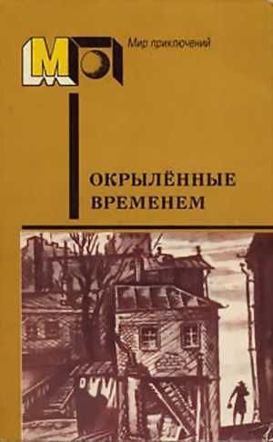 Веселый Артем, Толстой Алексей, Кин Виктор - Окрылённые временем