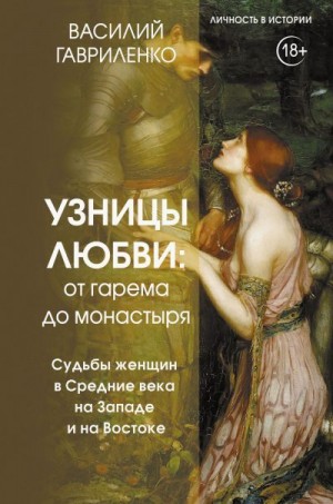 Гавриленко Василий - Узницы любви. От гарема до монастыря. Судьбы женщин в Средние века на Западе и на Востоке