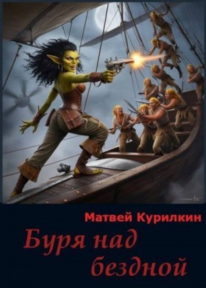 Курилкин Матвей - Буря над бездной