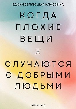 Рид Феликс - Когда плохие вещи случаются с добрыми людьми
