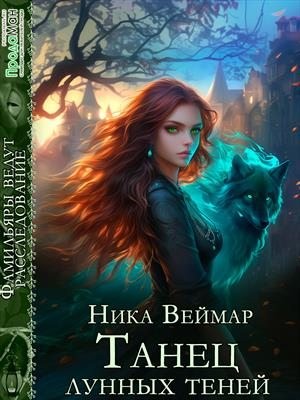 Веймар Ника - Танец лунных теней