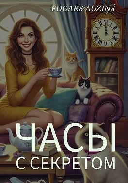 Auziņš Edgars - Часы с секретом