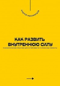 Как развить внутреннюю силу. Психологические практики для устойчивости в кризисные моменты