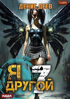 Деев Денис - Я – другой 7: СПАС II