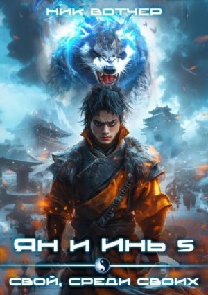 Вотчер Ник - Ян и Инь 5. Свой, среди своих