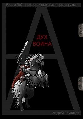 Ельников Андрей - Дух Воина
