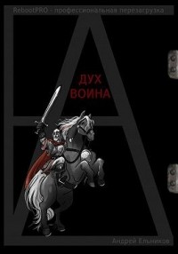 Дух Воина