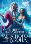 Шатз Ардана - Огненное наваждение ледяного дракона