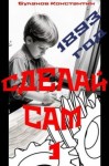 Буланов Константин - Сделай сам 1