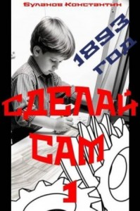 Сделай сам 1