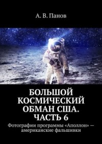 Большой космический обман США. Часть 6