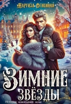 Огненная Наргиза - Зимние звезды