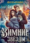 Огненная Наргиза - Зимние звезды
