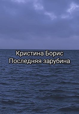 Борис Кристина - Последняя зарубина
