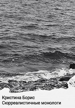 Борис Кристина - Сюрреалистичные монологи