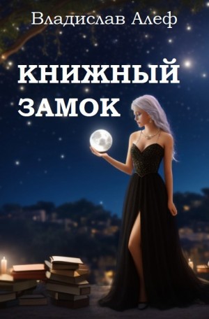 Алеф Владислав - Книжный замок