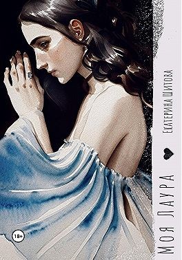 Шитова Екатерина - Моя Лаура