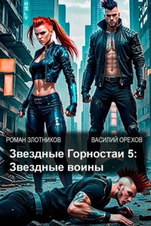 Злотников Роман, Орехов Василий - Звездные воины