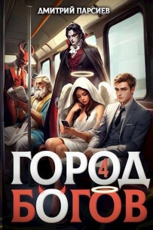 Парсиев Дмитрий - Город Богов 4