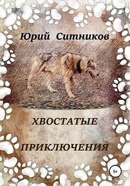 Ситников Юрий - Хвостатые приключения
