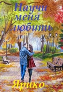 Ярико - Научи меня любить