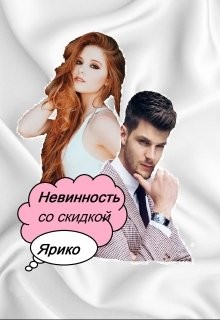 Ярико - Невинность со скидкой