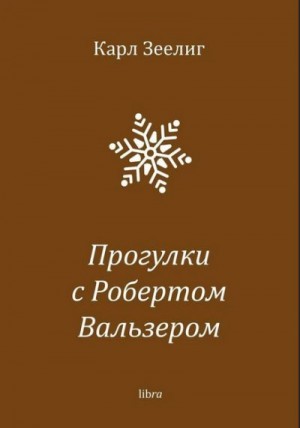 Зеелиг Карл - Прогулки с Робертом Вальзером