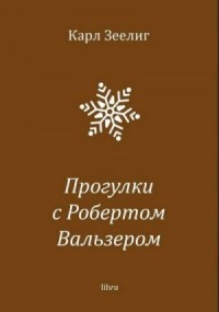 Прогулки с Робертом Вальзером