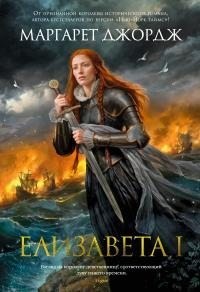Джордж Маргарет - Елизавета I