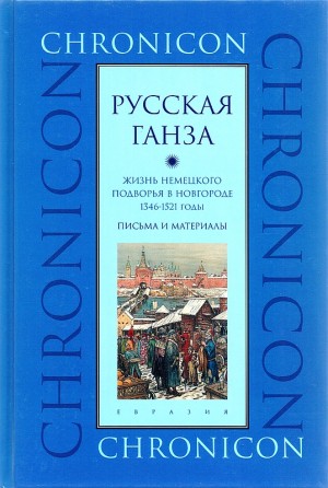 Бессуднова Марина - "Русская Ганза". Жизнь Немецкого подворья в Новгороде, 1346–1521 годы.