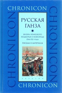 "Русская Ганза". Жизнь Немецкого подворья в Новгороде, 1346–1521 годы.