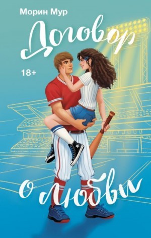 Мур Морин - Договор о любви