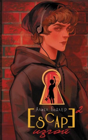 Бодлер Алиса - Изгой