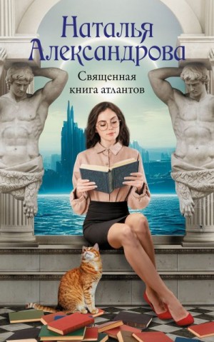 Александрова Наталья - Священная книга атлантов