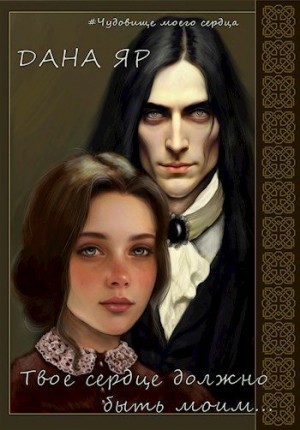 Яр Дана - Твое сердце должно быть моим