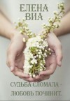 Виа Елена - Судьба сломала - любовь починит