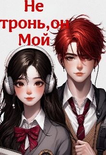 Теневская Соня - Не тронь, он Мой