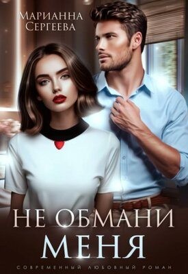 Сергеева Марианна - Не обмани меня