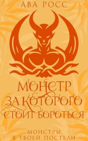 Росс Ава - Монстр, за которого стоит бороться