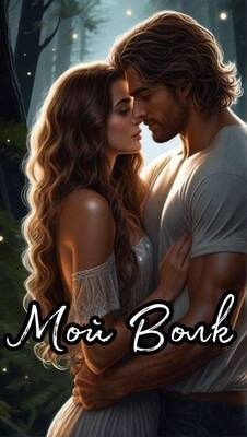 Воскресенская Марианна - Мой Волк