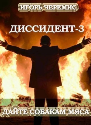 Черемис Игорь - Дайте собакам мяса