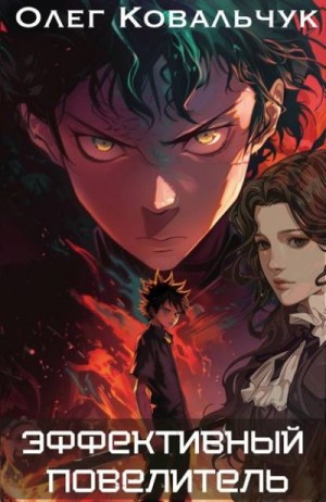 Ковальчук Олег - Эффективный повелитель