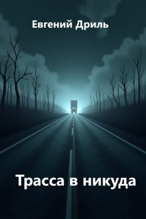Дриль Евгений - Трасса в никуда
