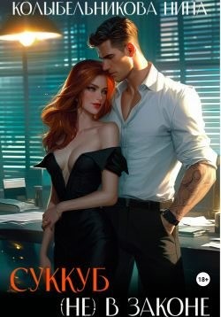 Колыбельникова Нина - Суккуб (не) в законе