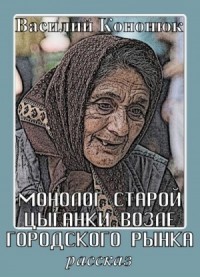 Монолог старой цыганки возле городского рынка