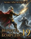 Мамаев Максим - Вернуть Боярство 19