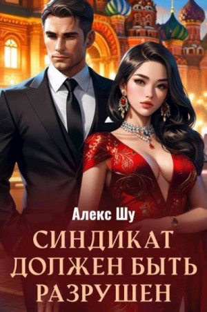 Шу Алекс - Синдикат должен быть разрушен