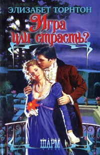 Торнтон Элизабет - Игра или страсть?